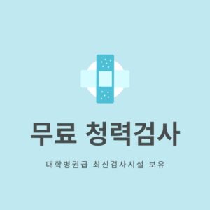 소리가 멀어질 때, 무료청력검사로 시작하는 청각 건강 가이드