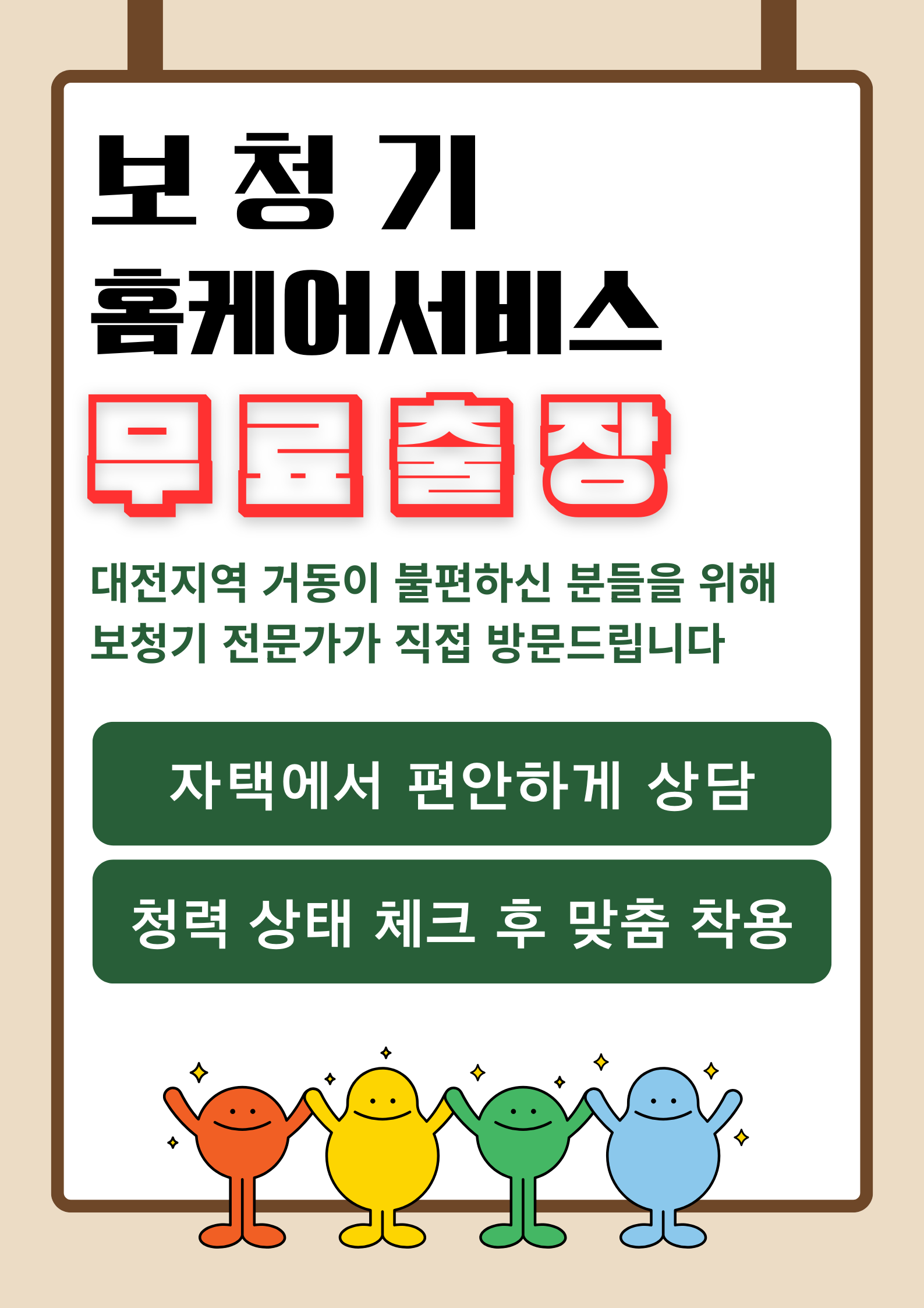 난청 보청기 관련 홈케어 및 무료 출장 서비스