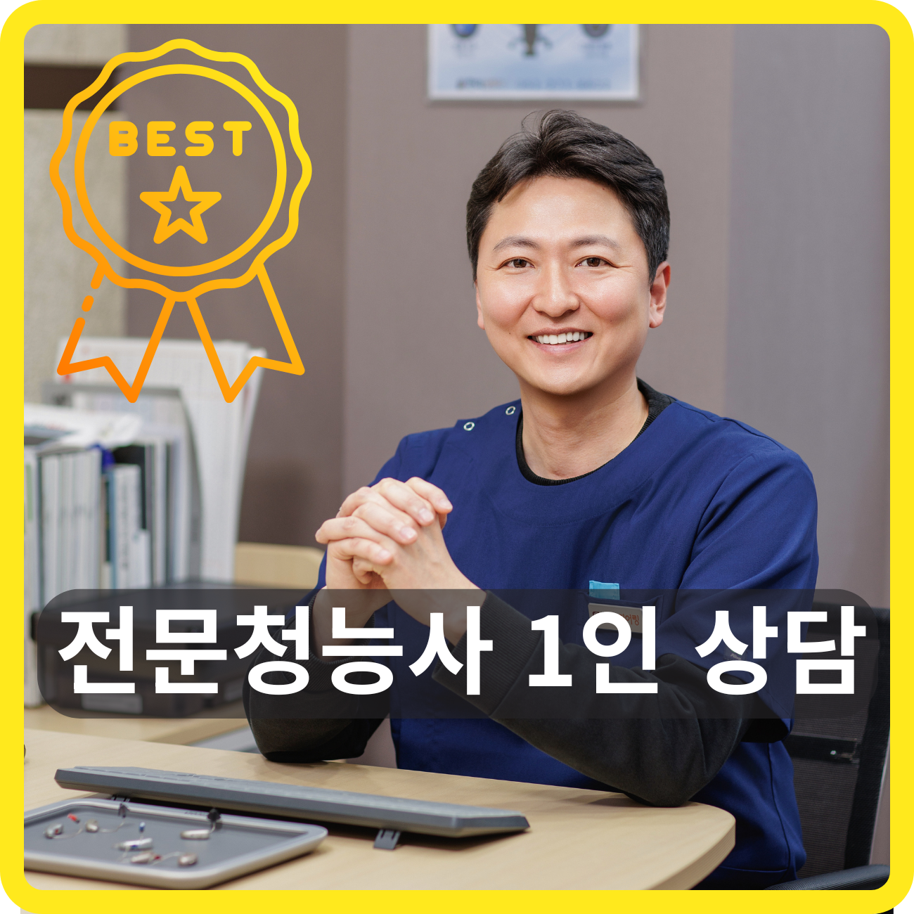 전문가의 보청기 상담 및 꼼꼼한 청각 검사 진행 모습