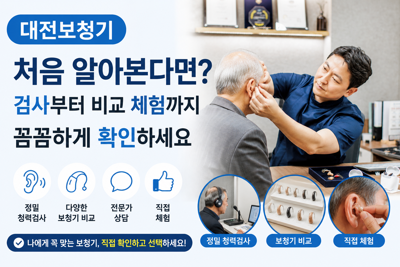 보청기 꼼꼼한 무료 청력검사